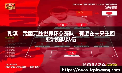 韩媒：我国完胜世界杯参赛队，有望在未来重回亚洲强队队伍
