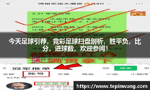今天足球引荐，竞彩足球扫盘剖析，胜平负，比分，进球数，欢迎参阅！